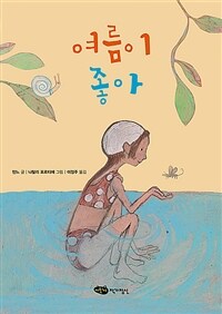 여름이 좋아