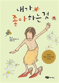 내가 좋아하는 것