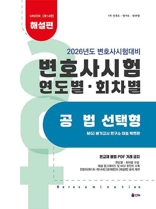 2026 UNION 변호사시험 연도별·회차별 기출문제집 공법 선택형 해설편