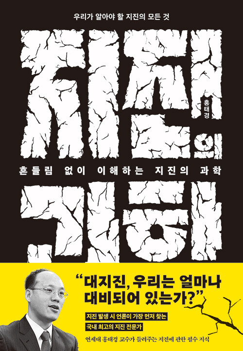 흔들림 없이 이해하는 지진의 과학