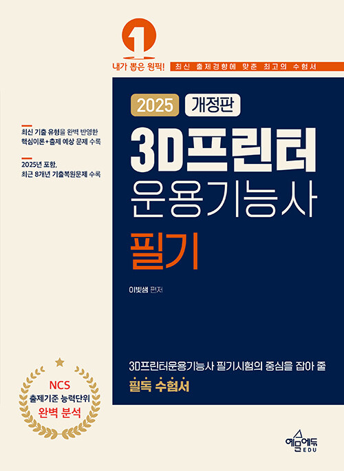 2025 3D프린터운용기능사 필기