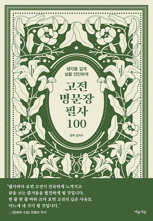 고전 명문장 필사 100