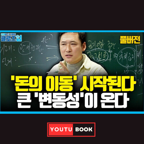 [클로즈업] '돈의 이동'이 시작된다 큰 '변동성'이 온다 커버