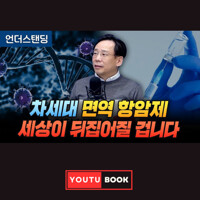 차세대 면역 항암제, 세상이 뒤집어질 겁니다 커버