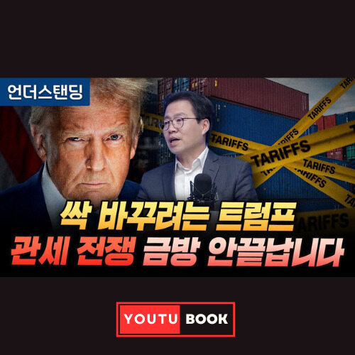 싹 바꾸려는 트럼프 관세 전쟁 금방 안끝납니다 커버