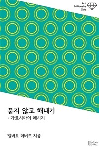 묻지 않고 해내기 : 가르시아의 메시지