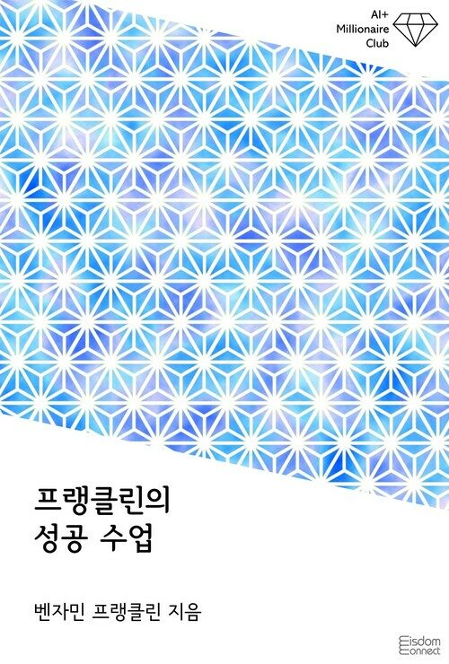 프랭클린의 성공 수업 커버
