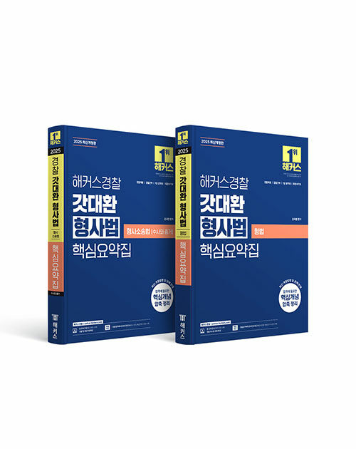 [세트] 2025 해커스경찰 갓대환 형사법 핵심요약집 세트 (형법+형사소송법 수사와 증거) - 전2권