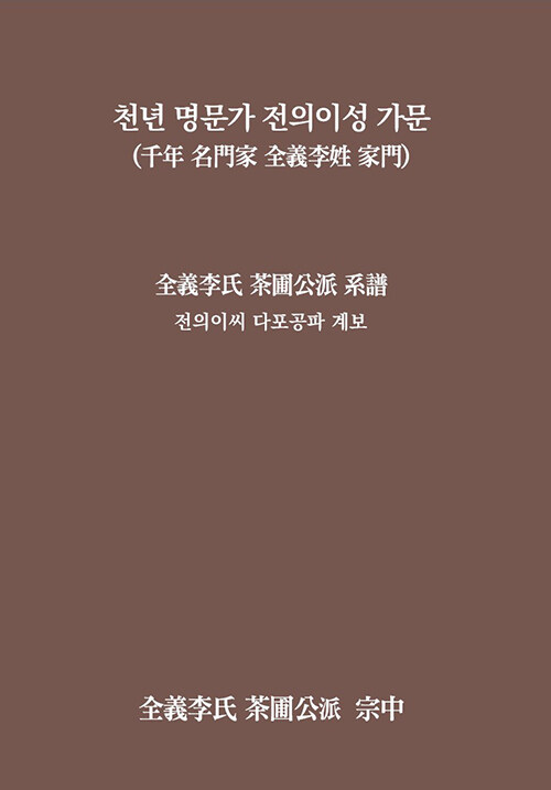 천년 명문가 전의이성 가문 (千年 名門家 全義李姓 家門)