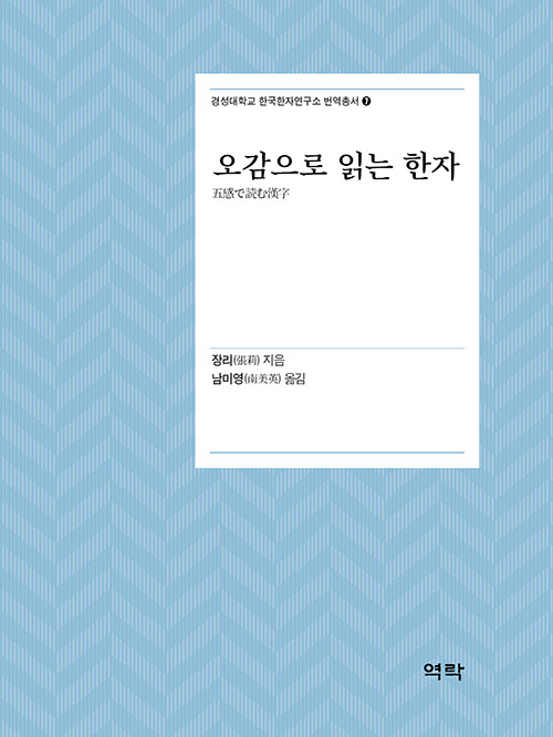 오감으로 읽는 한자