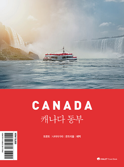 샬레트래블북 캐나다 동부