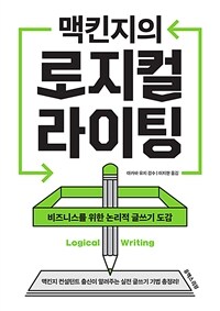 맥킨지의 로지컬 라이팅