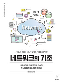 그림과 작동 원리로 쉽게 이해하는 네트워크의 기초