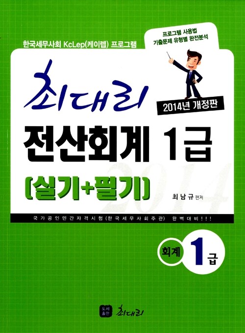 [중고] 2014 최대리 전산회계 1급 실기 + 필기