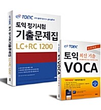 [세트] ETS 토익 정기시험 기출문제집 (LC + RC 1200) + ETS TOEIC VOCA - 전2권