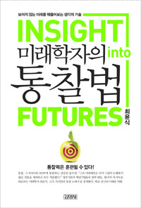 미래학자의 통찰법 =Insight into futures 