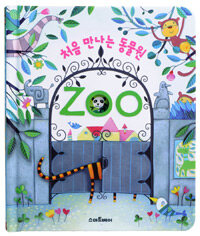 처음 만나는 동물원 zoo 