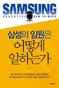 삼성의 임원은 어떻게 일하는가 =Samsung executive how to work 