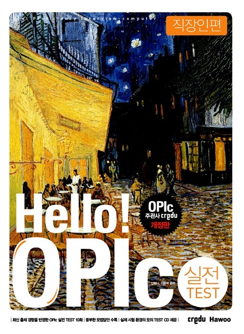 Hello! OPIc 실전 Test 직장인편