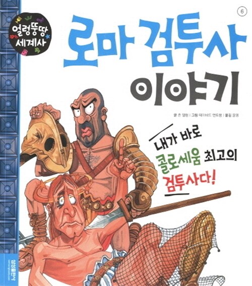 로마 검투사 이야기