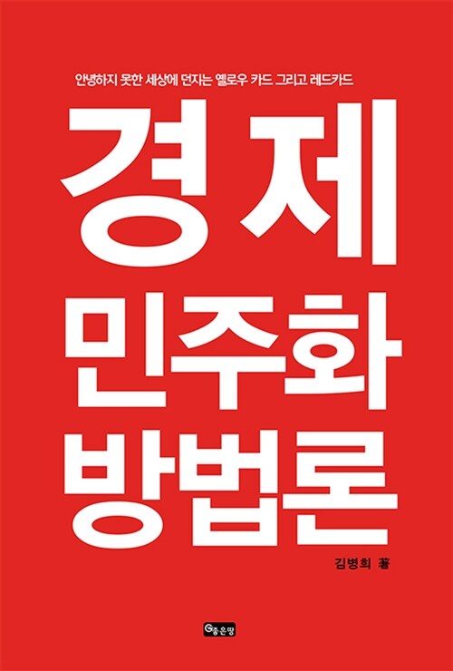 경제민주화 방법론