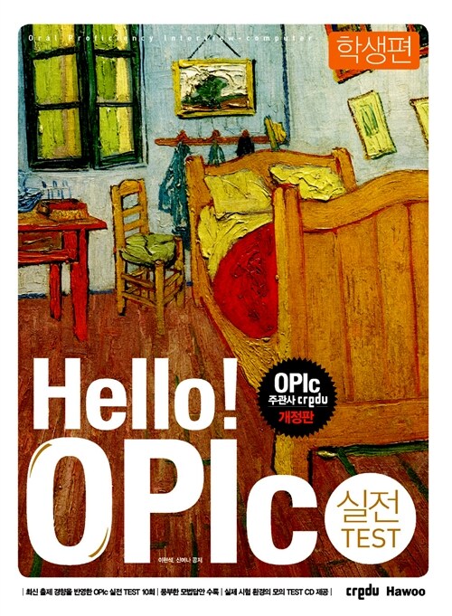 [중고] Hello! OPIc 실전 Test 학생편