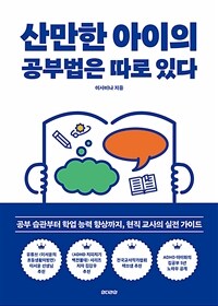 산만한 아이의 공부법은 따로 있다 : 공부 습관부터 학업 능력 향상까지, 현직 교사의 실전 가이드 표지이미지