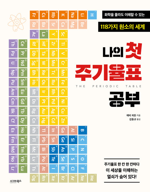나의 첫 주기율표 공부 커버