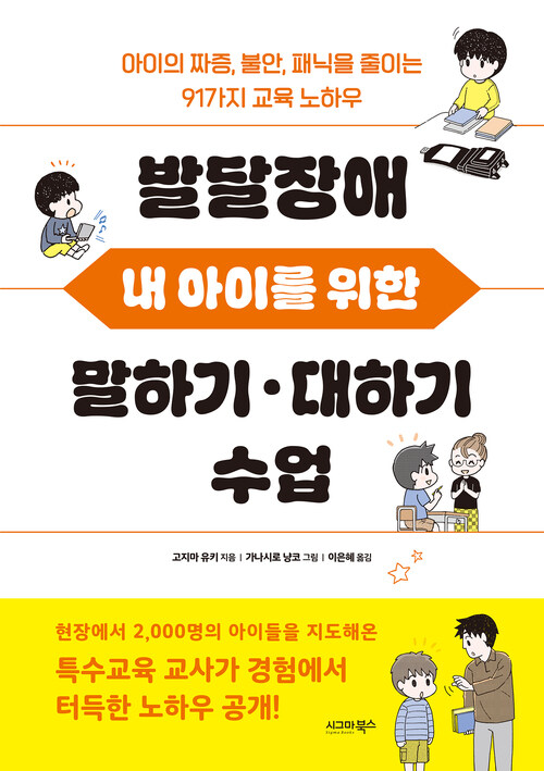 발달장애 내 아이를 위한 말하기·대하기 수업