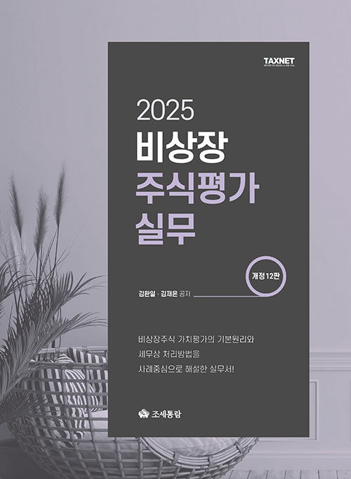 2025 비상장 주식평가실무
