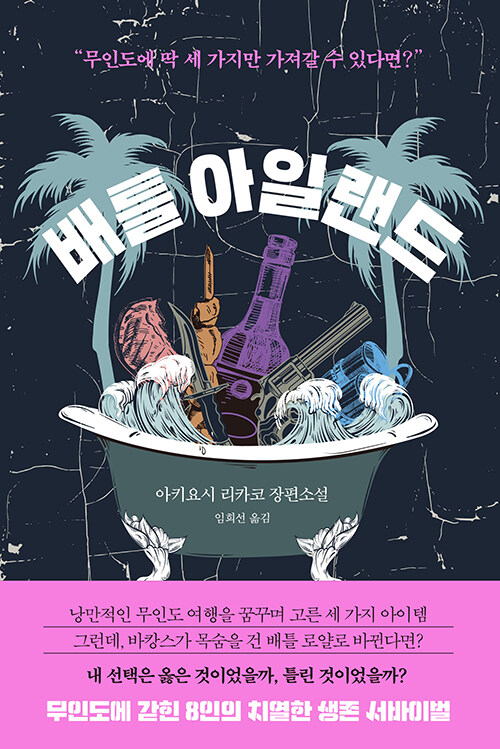배틀 아일랜드
