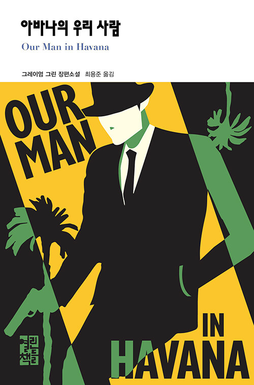 아바나의 우리 사람
