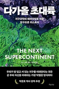 다가올 초대륙