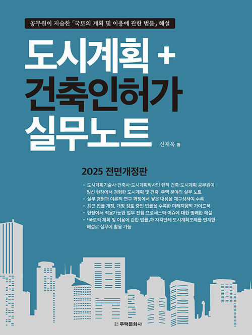 도시계획 + 건축인허가 실무노트