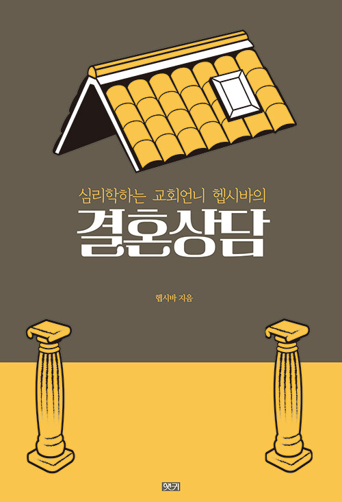 심리학하는 교회언니 헵시바의 결혼상담