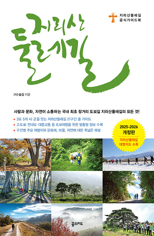 지리산 둘레길 (2025~2026 개정판, 휴대용 대형 지도 수록)