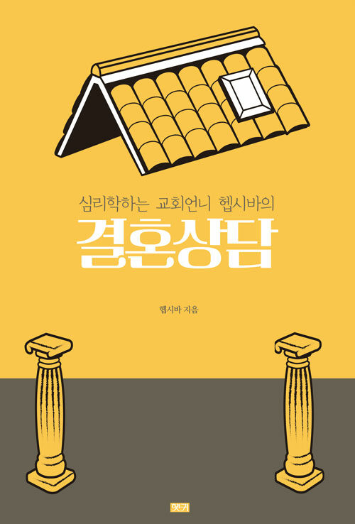 심리학하는 교회언니 헵시바의 결혼상담 스터디북