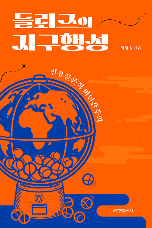 들뢰즈의 지구행성
