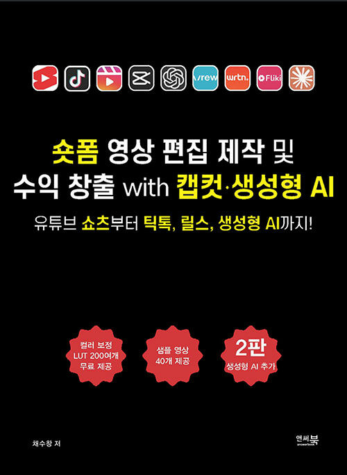 숏폼 영상 편집 제작 및 수익 창출 with 캡컷·생성형 AI