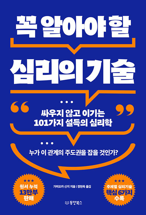 꼭 알아야 할 심리의 기술