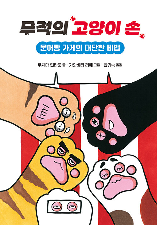 무적의 고양이 손 3