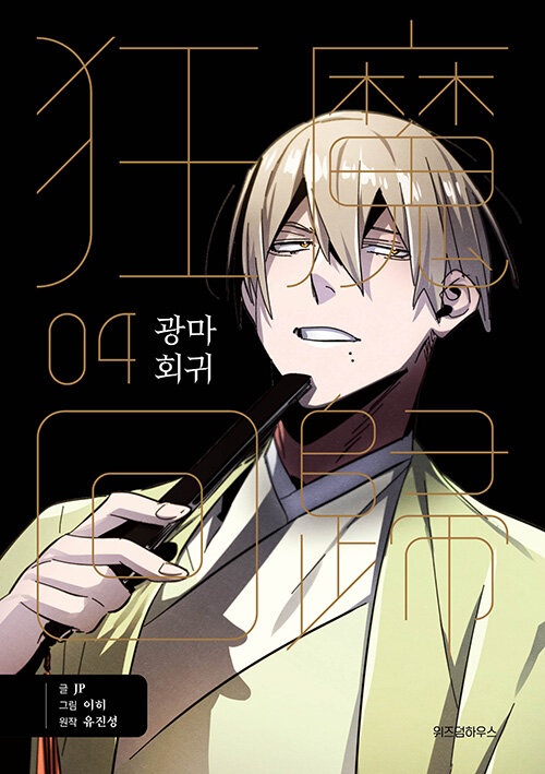 광마회귀 4