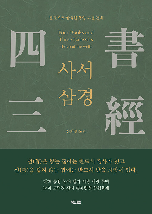 사서삼경