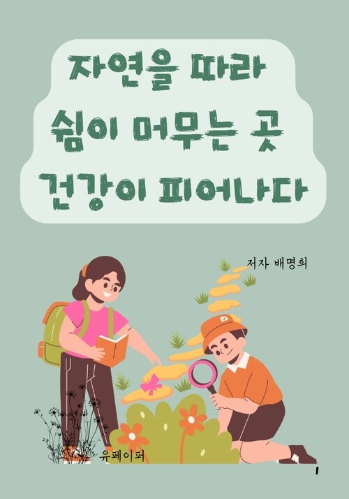 [전자책] 자연을 따라 쉼이 머무는 곳 건강이 피어나다 : 알라딘