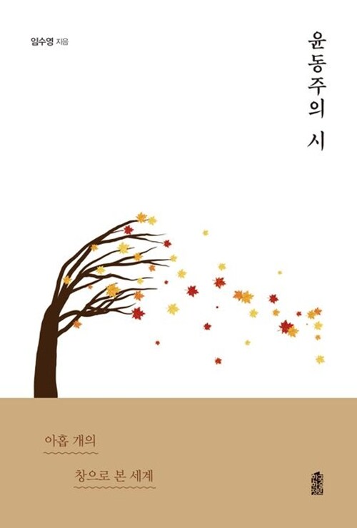 [큰글자도서] 윤동주의 시