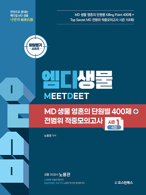 MD 생물 영혼의 단원별 400제 + 전범위 적중모의고사 시즌 1 4회