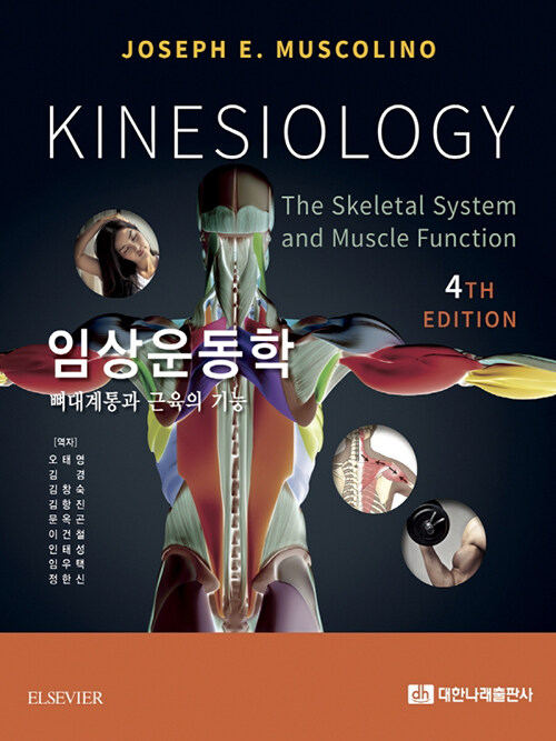 임상운동학 : 뼈대계통과 근육의 기능