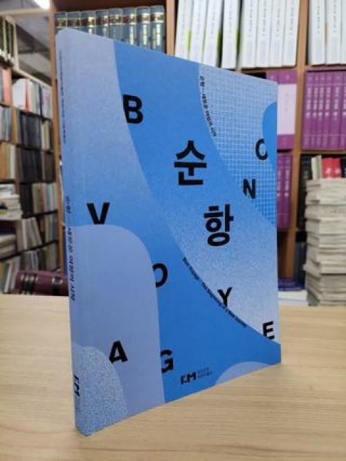 [중고] 순항: 새로운 여정의 시작 (국립인천해양박물관 개관기념 기증특별전)
