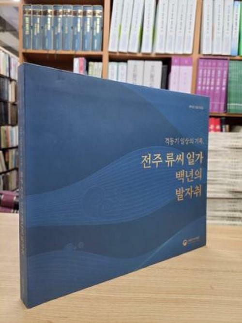 [중고] 격동기 일상의 기록, 전주 류씨 일가 백년의 발자취: 류익진 기증 자료집