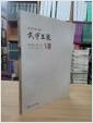 [중고] 한 권으로 보는 무녕왕릉 신보고서 8 (종합편)